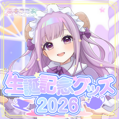 【夢未ここあ】生誕記念2026