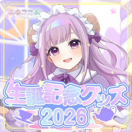 【夢未ここあ】生誕記念2026