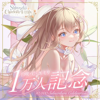 【白咲・C・エミリ】登録者1万人記念グッズ