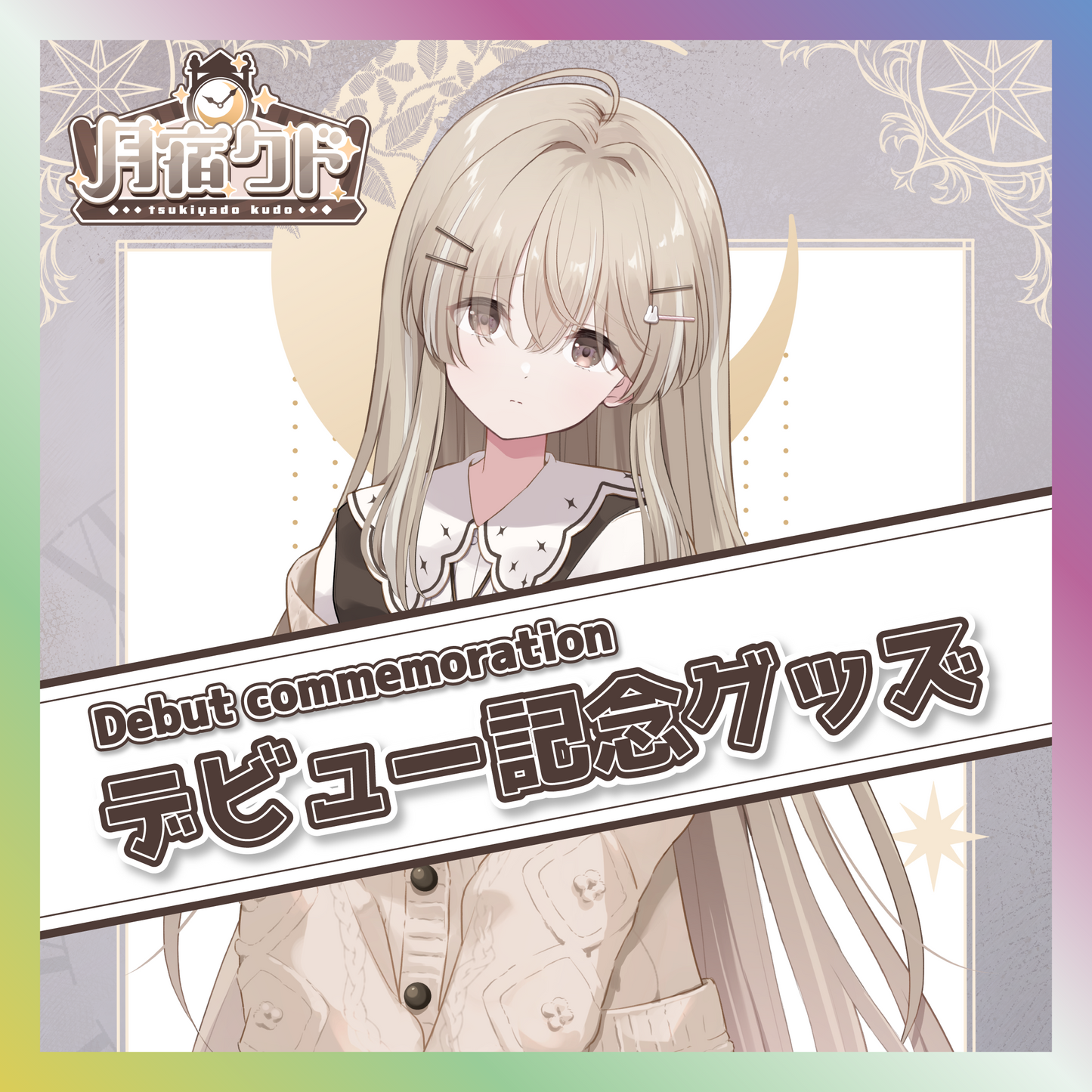 【月宿クド】デビュー記念グッズ