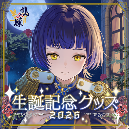 【鳳蝶】生誕記念2026