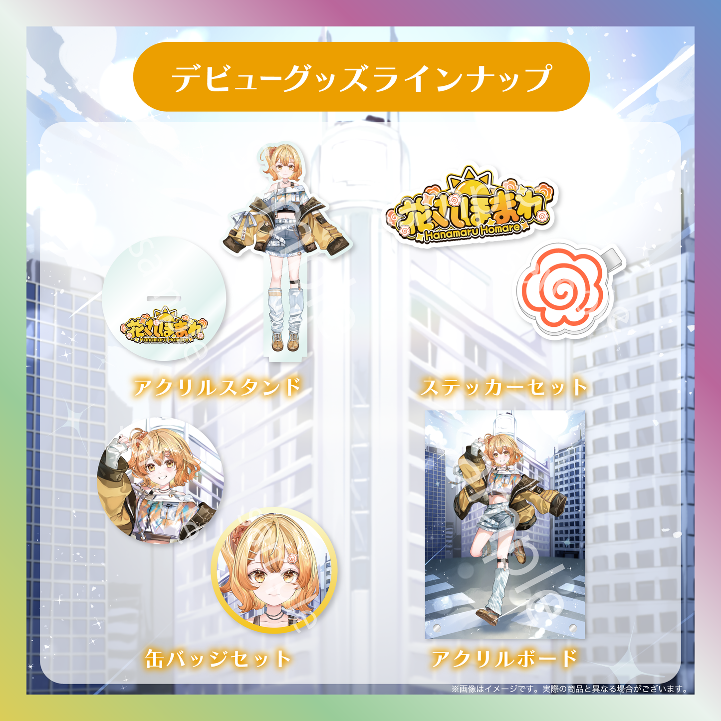 【花丸ほまれ】デビュー記念グッズ
