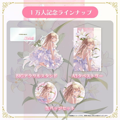 【白咲・C・エミリ】登録者1万人記念グッズ