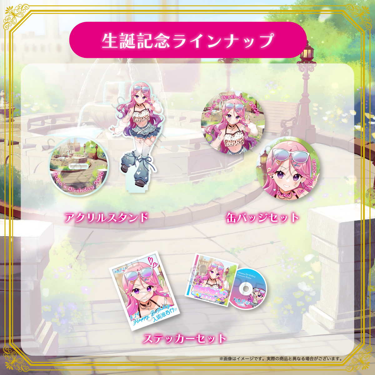【入琉浪るか】生誕記念2026
