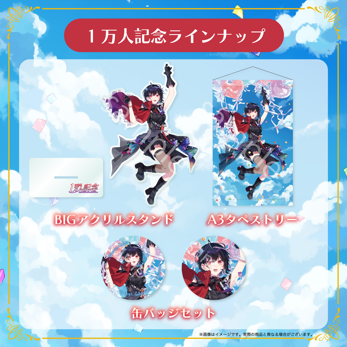 【普世界】登録者1万人記念グッズ