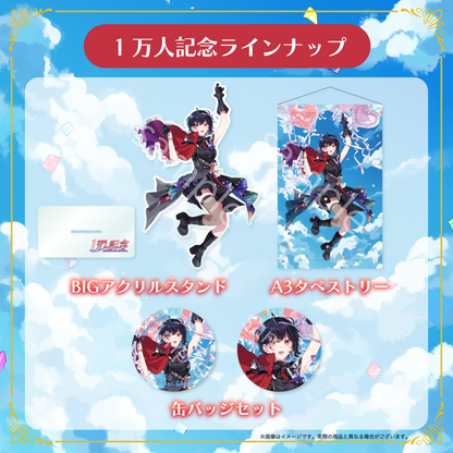 【普世界】登録者1万人記念グッズ