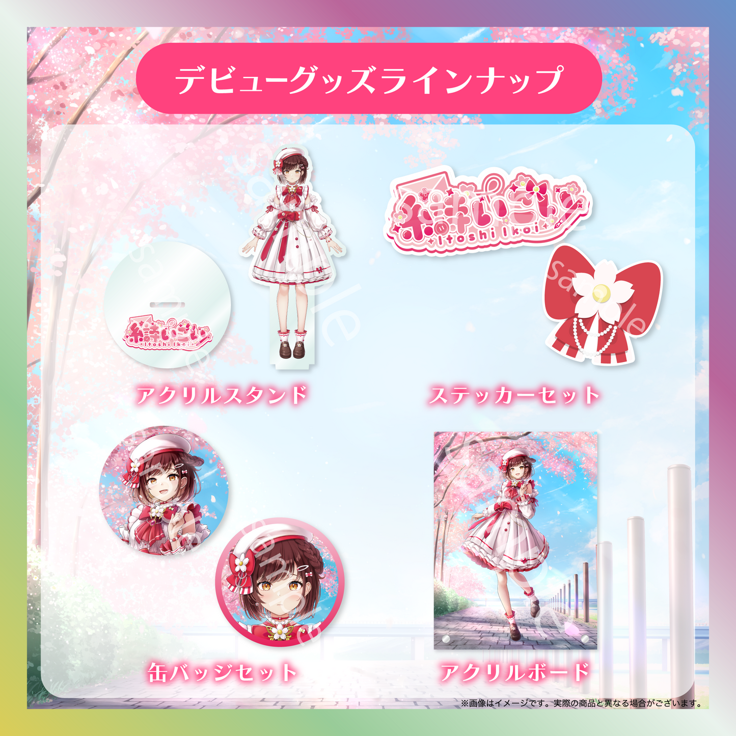 【糸詩いこい】デビュー記念グッズ