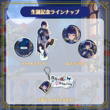 【鳳蝶】生誕記念2026