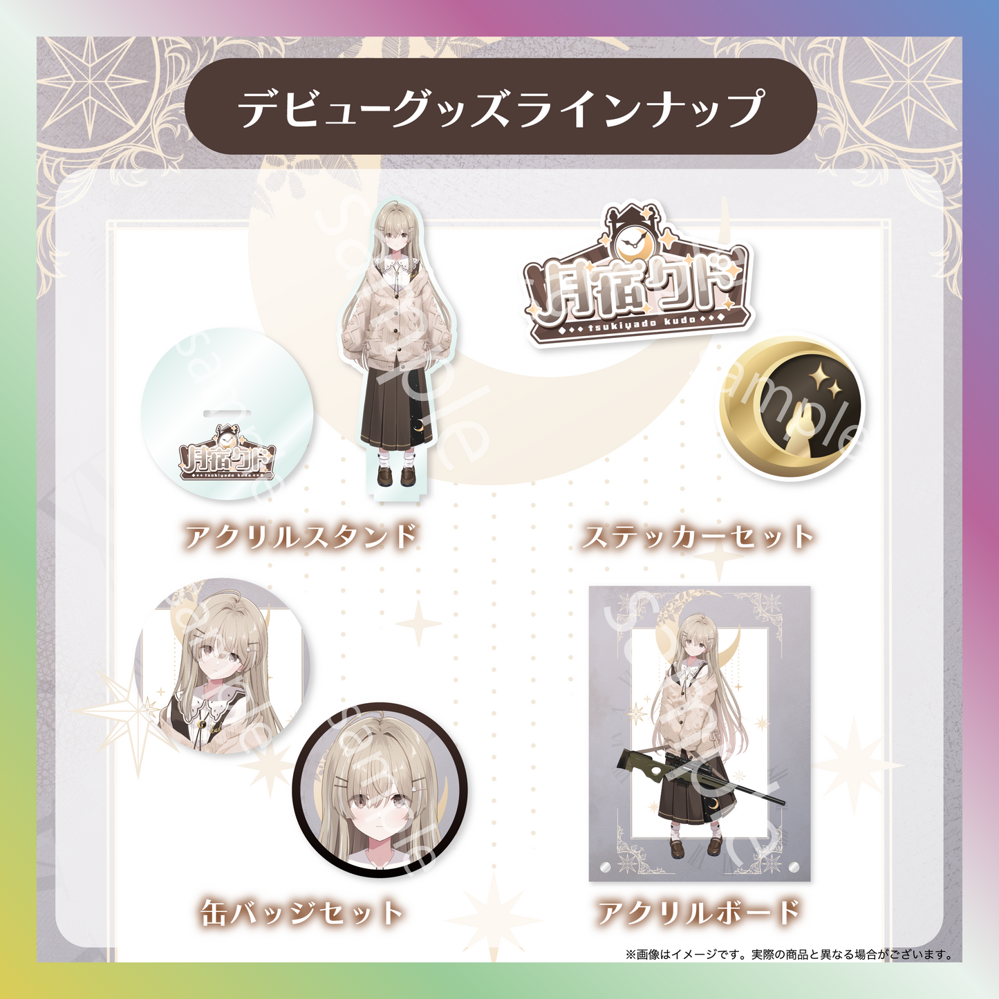 【月宿クド】デビュー記念グッズ