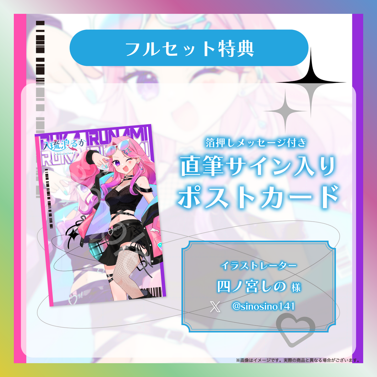 【入琉浪るか】新ビジュアル記念グッズ