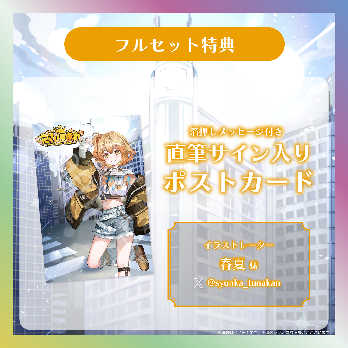 【花丸ほまれ】デビュー記念グッズ