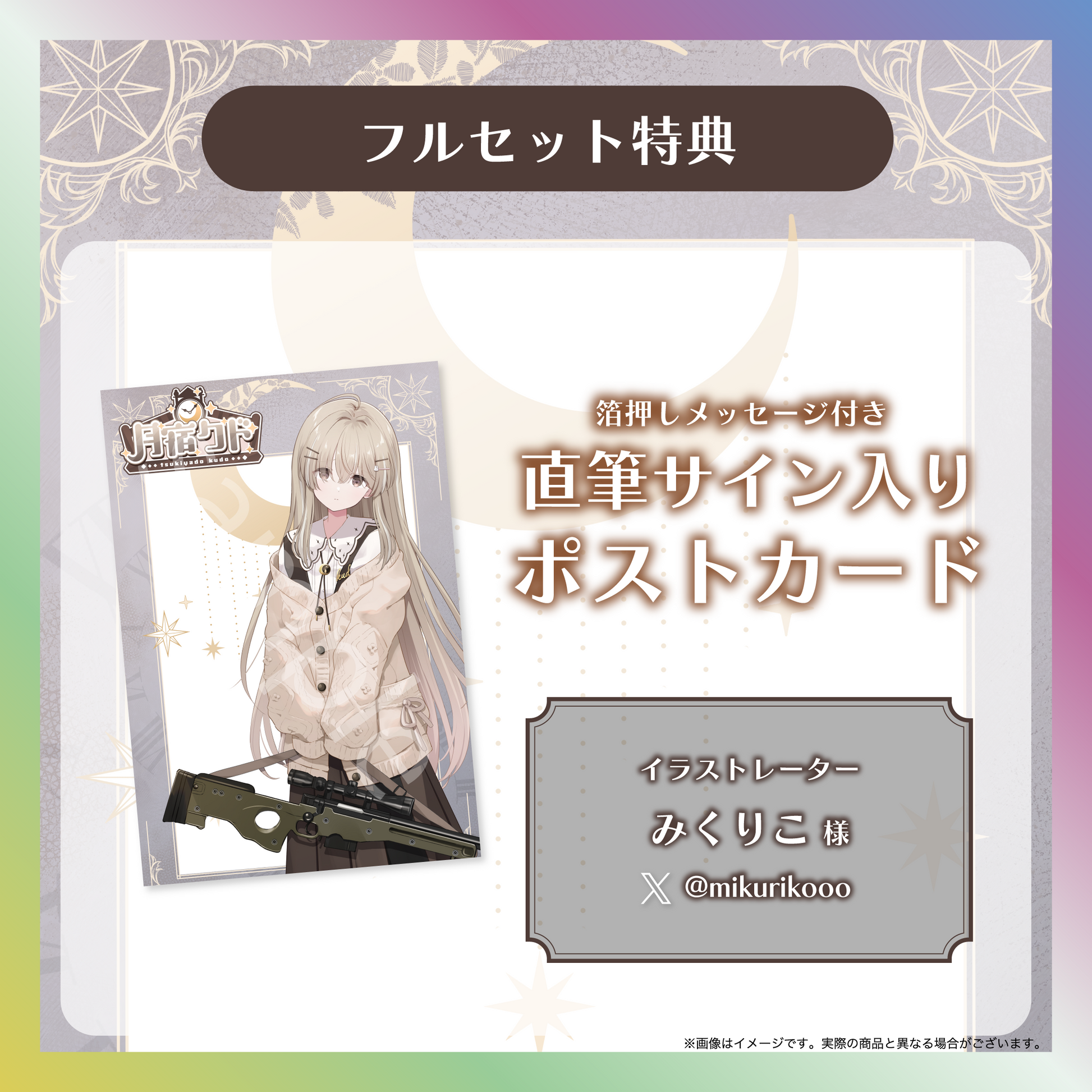 月宿クド】デビュー記念グッズ 月宿クド】デビュー記念グッズ