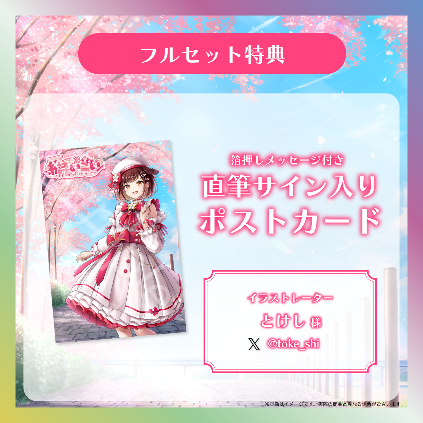 【糸詩いこい】デビュー記念グッズ