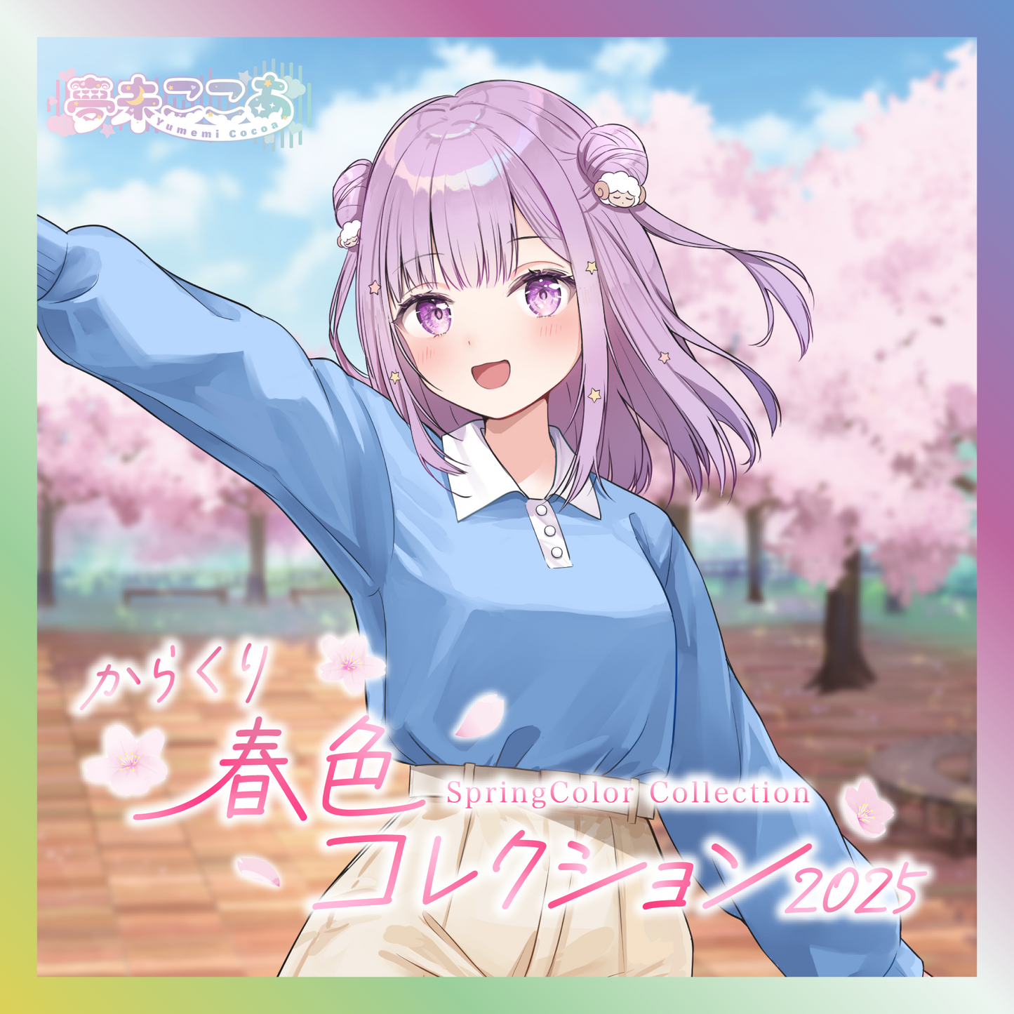 【夢未ここあ】からくり春色コレクショングッズ