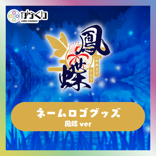 【鳳蝶】からくりネームロゴグッズ