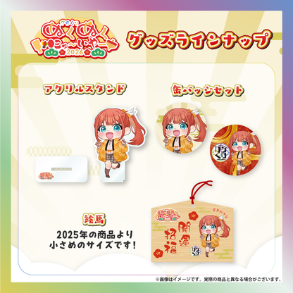 【笑門にこり】からくりぬくぬくにゅ〜いやー2026グッズ