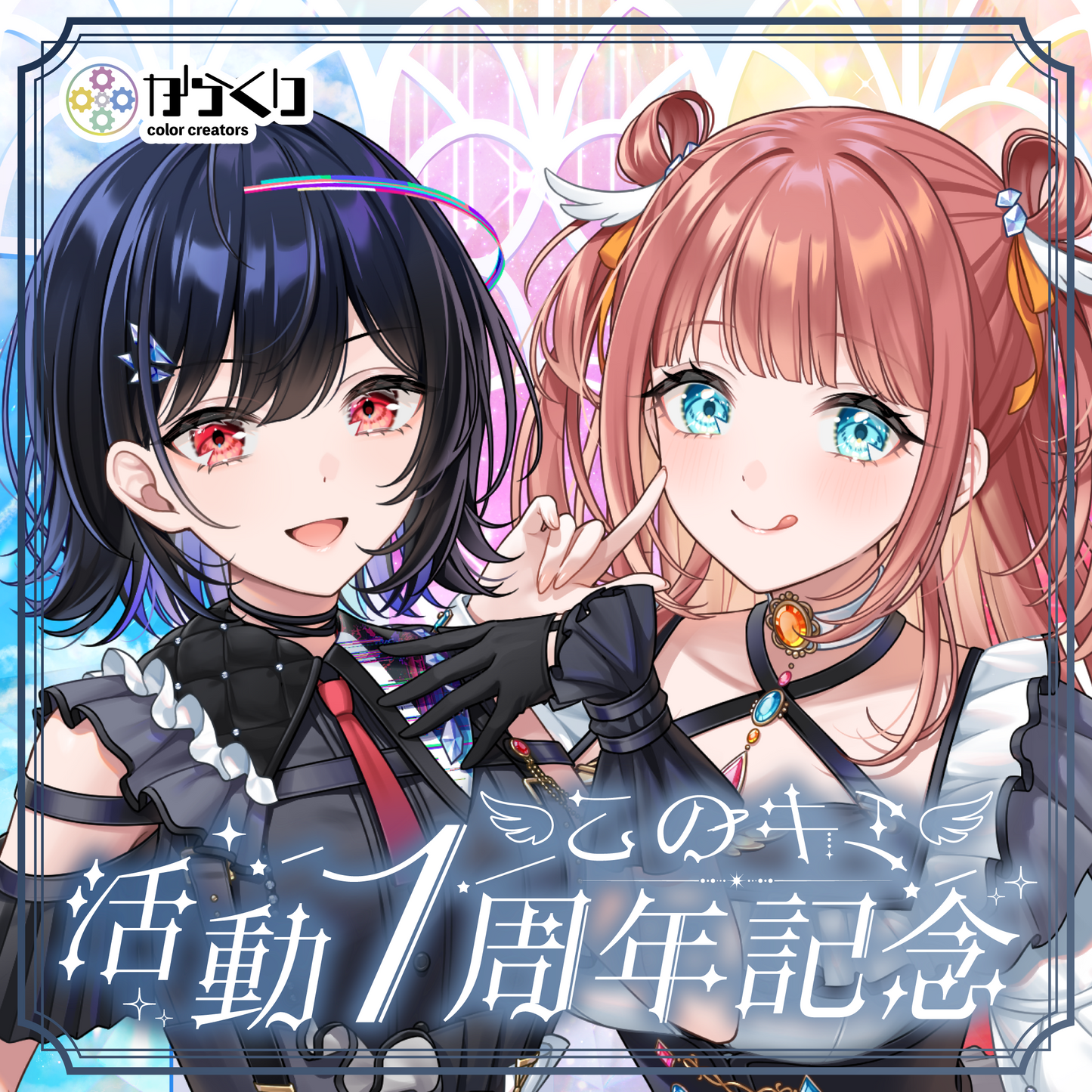 【このキミ】1周年記念グッズ