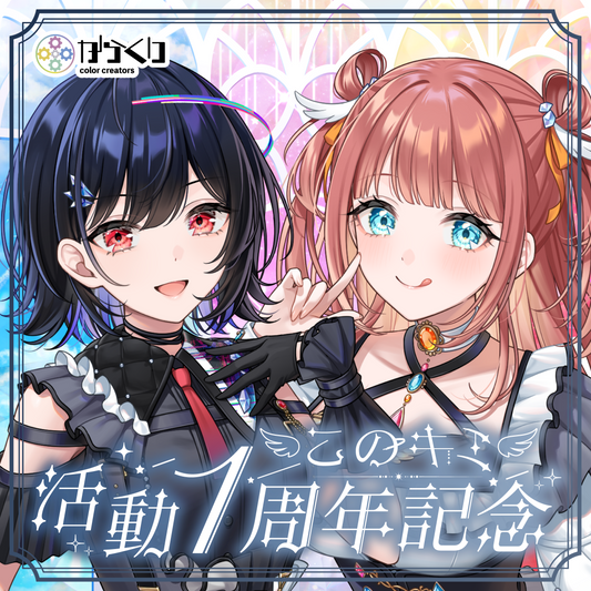 【このキミ】1周年記念グッズ