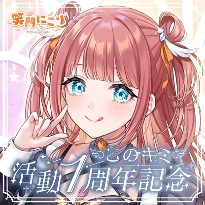 【笑門にこり】1周年記念グッズ