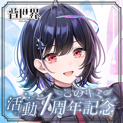 【普世界】1周年記念グッズ