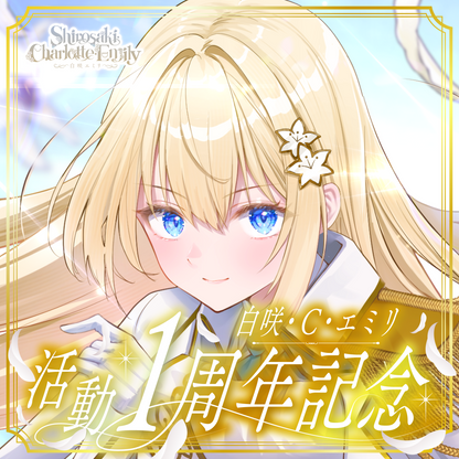 【白咲・C・エミリ】1周年記念グッズ
