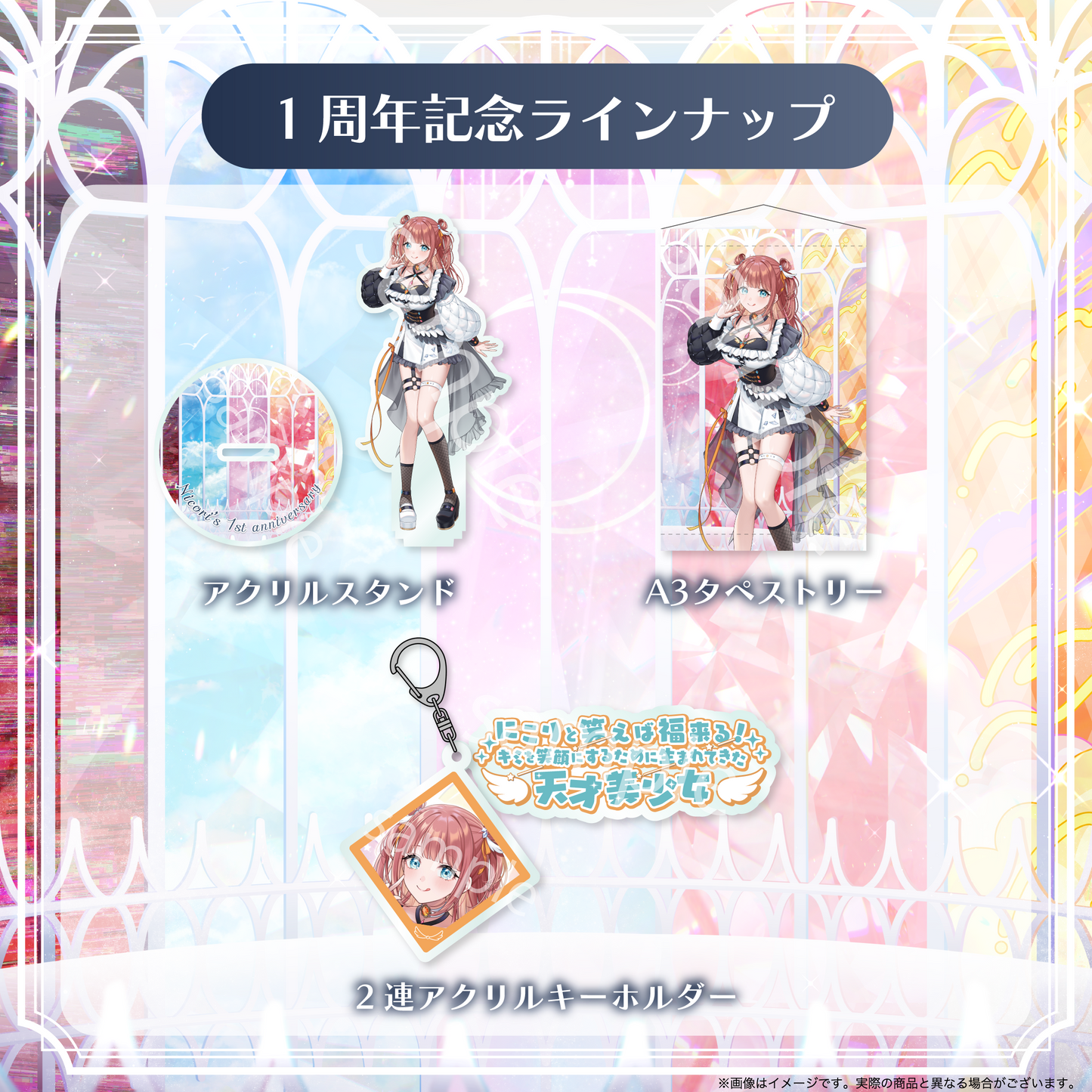 【笑門にこり】1周年記念グッズ