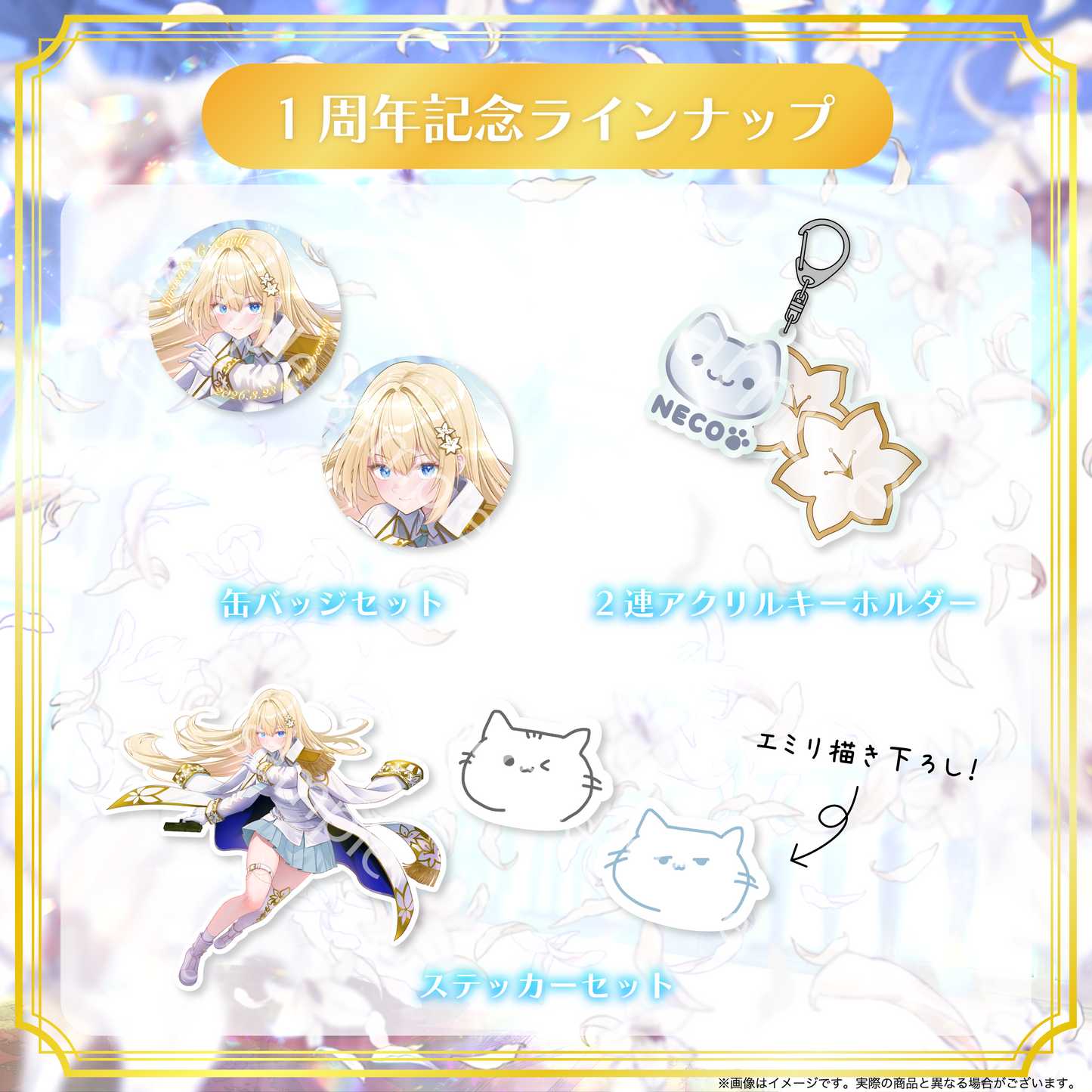 【白咲・C・エミリ】1周年記念グッズ