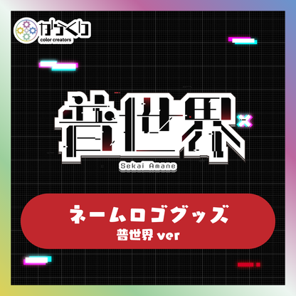 【普世界】からくりネームロゴグッズ