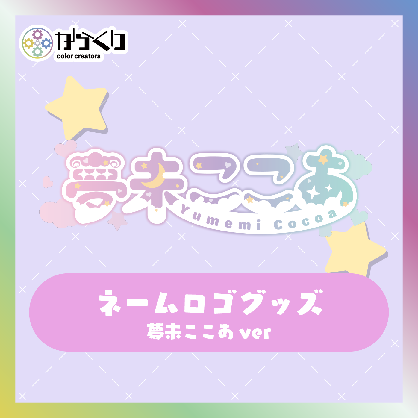 【夢未ここあ】からくりネームロゴグッズ