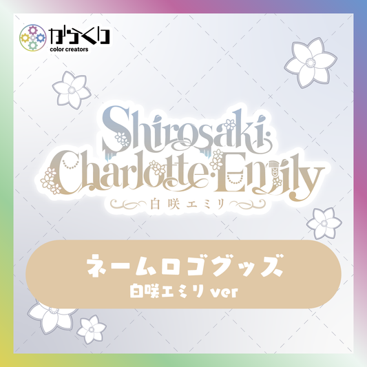 【白咲・C・エミリ】からくりネームロゴグッズ