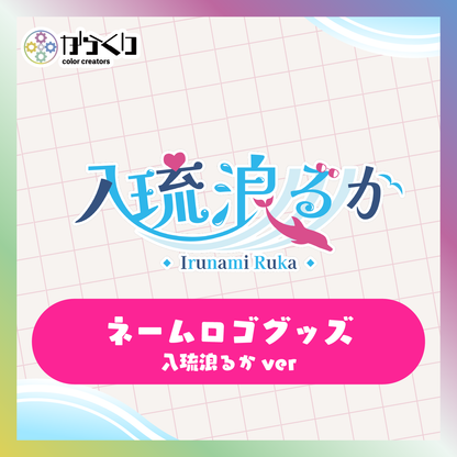 【入琉浪るか】からくりネームロゴグッズ
