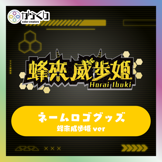 【蜂來威歩姫】からくりネームロゴグッズ
