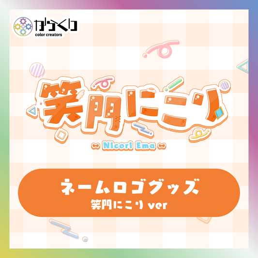 【笑門にこり】からくりネームロゴグッズ