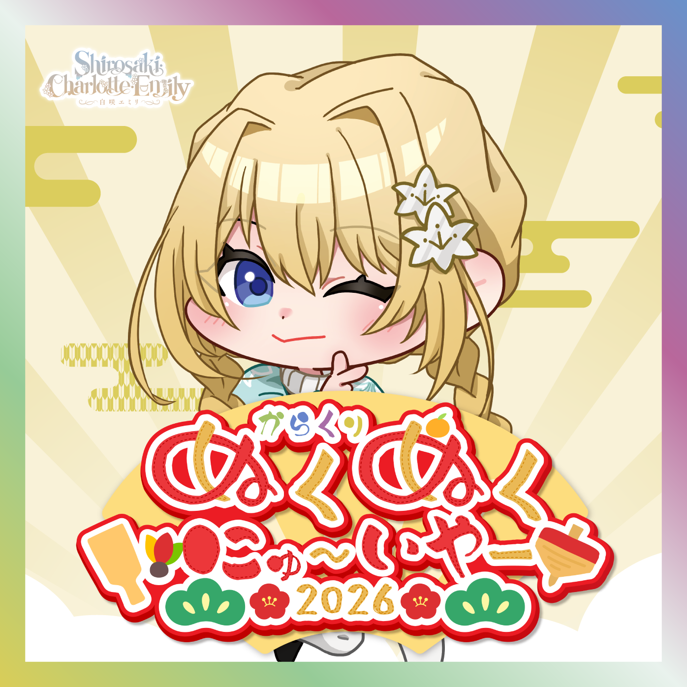 【白咲・C・エミリ】からくりぬくぬくにゅ〜いやー2026グッズ