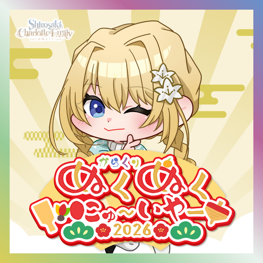 【白咲・C・エミリ】からくりぬくぬくにゅ〜いやー2026グッズ