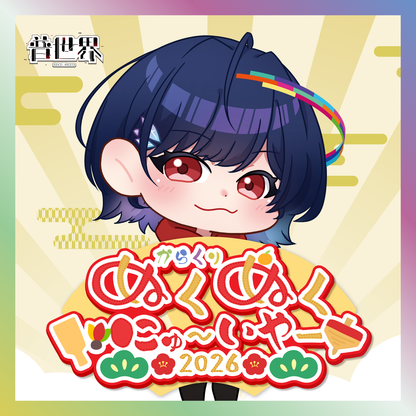 【普世界】からくりぬくぬくにゅ〜いやー2026グッズ