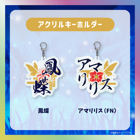 【鳳蝶】からくりネームロゴグッズ