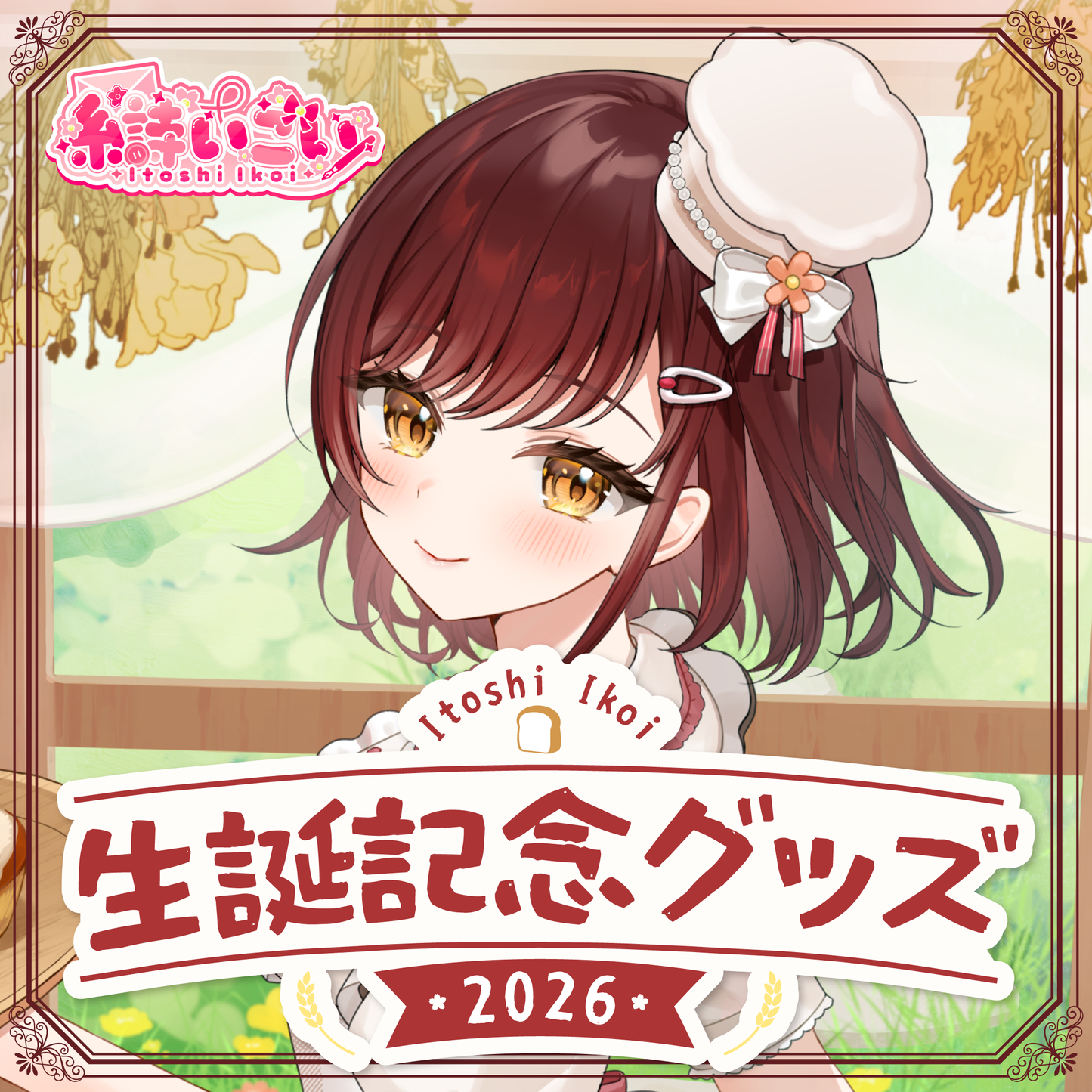【糸詩いこい】生誕記念2026