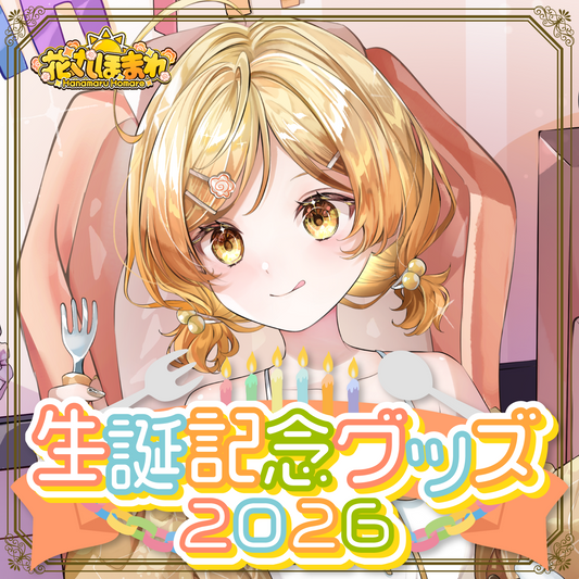 【花丸ほまれ】生誕記念2026