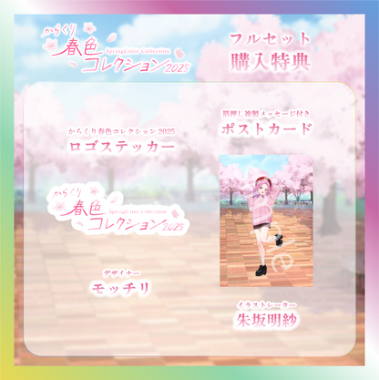 【入琉浪るか】からくり春色コレクショングッズ