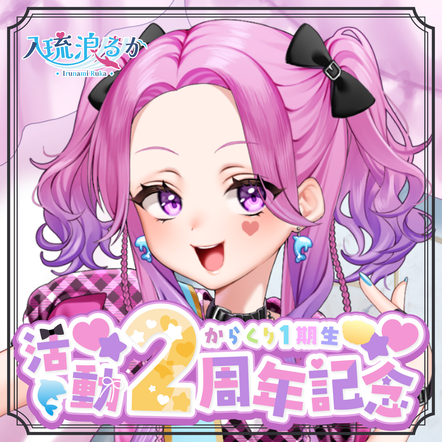 【入琉浪るか】2周年記念グッズ