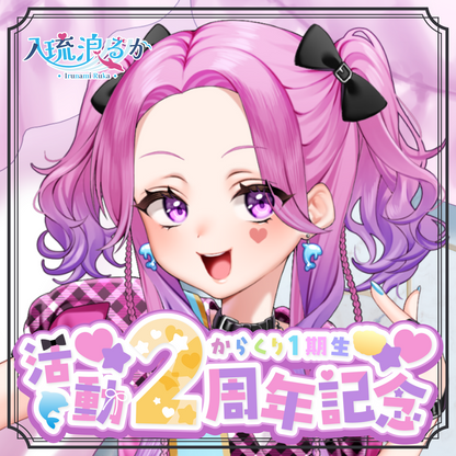 【入琉浪るか】2周年記念グッズ
