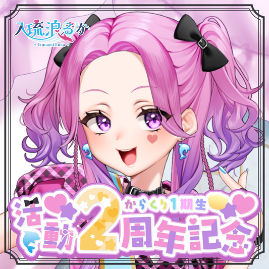 【入琉浪るか】2周年記念グッズ