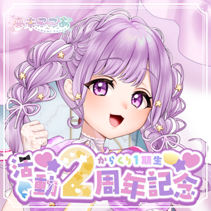 【夢未ここあ】2周年記念グッズ