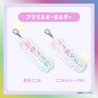 【夢未ここあ】からくりネームロゴグッズ