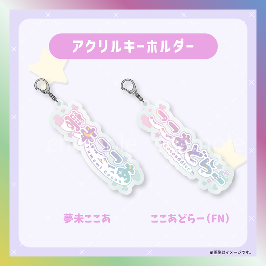 【夢未ここあ】からくりネームロゴグッズ