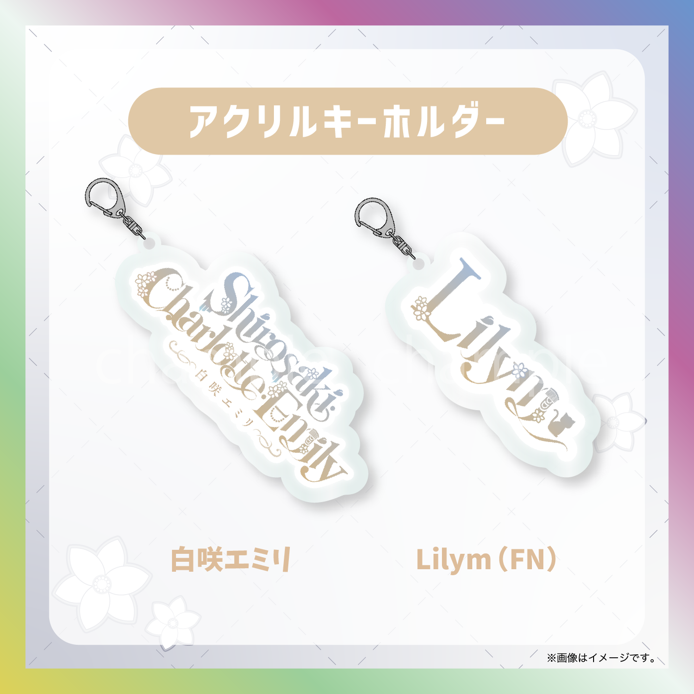 【白咲・C・エミリ】からくりネームロゴグッズ