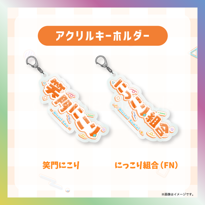 【笑門にこり】からくりネームロゴグッズ