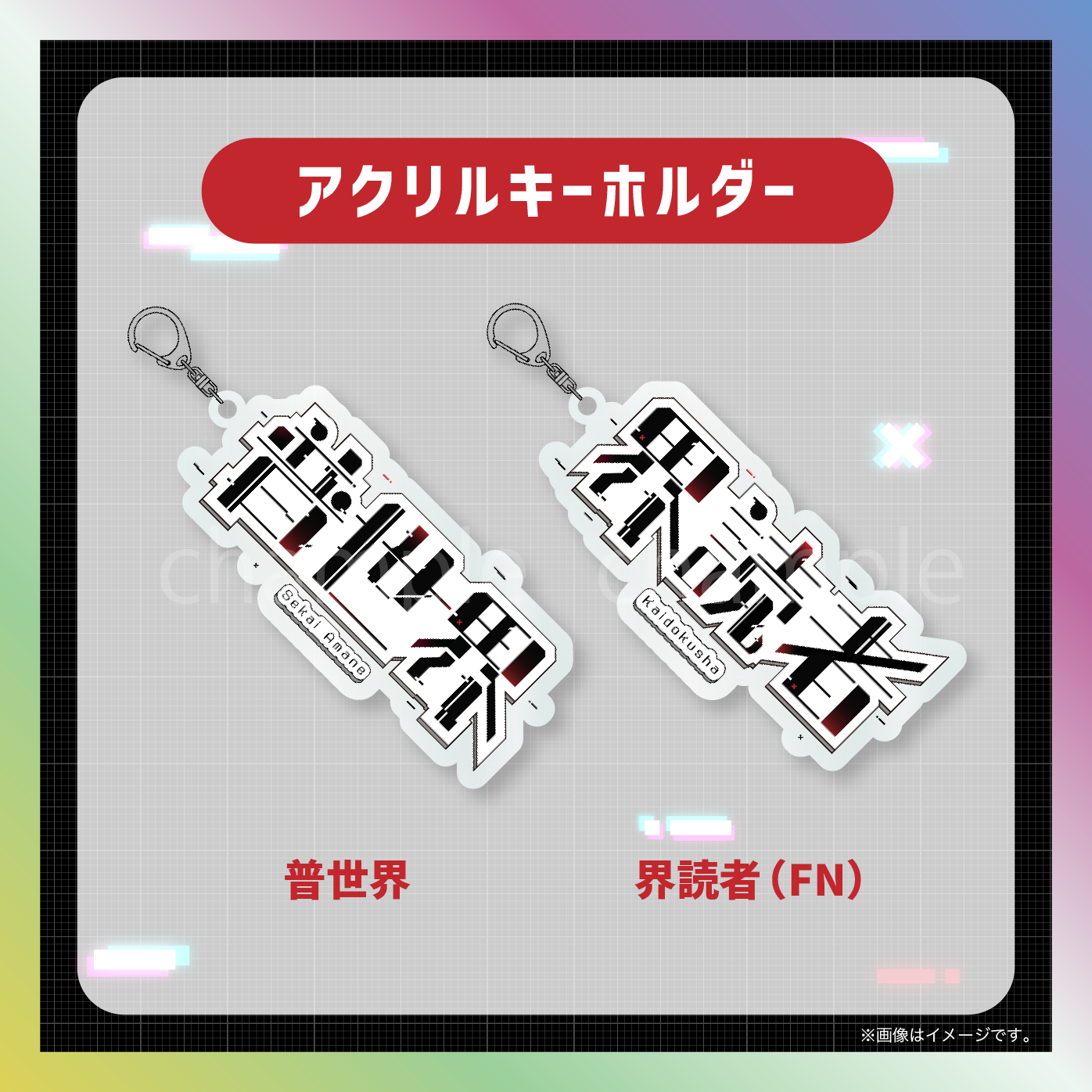 【普世界】からくりネームロゴグッズ