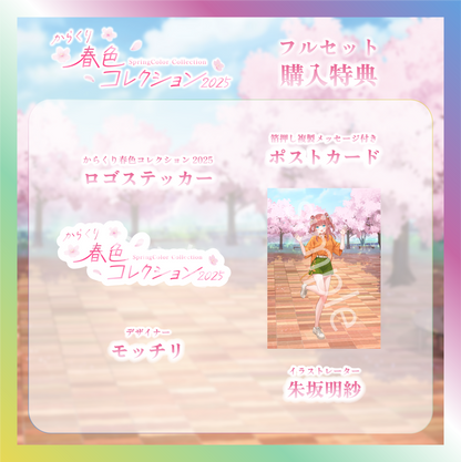 【笑門にこり】からくり春色コレクショングッズ